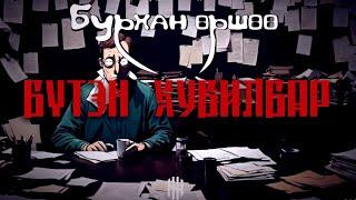 "Бурхан өршөө" БҮТЭН ХУВИЛБАР | Адал явдалт, сэтгэхүйн аймшиг | Хайтан