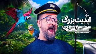 بررسی آپدیت شبیه ساز پرواز مایکروسافت فلایت سمیلیتور  Microsoft Flight Simulator 2024