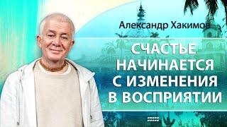 Счастье начинается с изменения в восприятии. День 2 - Александр Хакимов