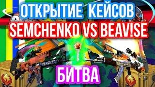 ОТКРЫТИЕ КЕЙСОВ - БИТВА : Semchenko VS BEAV!SE