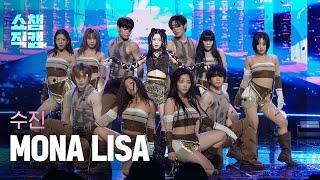 [쇼챔직캠 4K] SOOJIN(수진) - MONA LISA | Show Champion | EP.519 | 240529