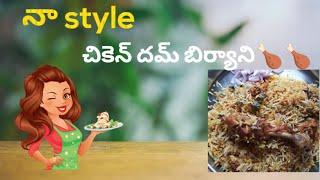 నా style చికెన్ దమ్ బిర్యాని# Tasty#yummy #ag_talks