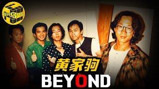 黄家驹 香港乐坛的巨星陨落之谜 Beyond永远的光辉岁月 [脑洞乌托邦 | 小乌 TV]