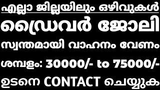 driver job vacancy 2021 - സ്വന്തമായി വാഹനമുള്ളവർക്ക് മാത്രം ഡ്രൈവർ ഒഴിവുകൾ - KL JOBS - 31 -5- 2021