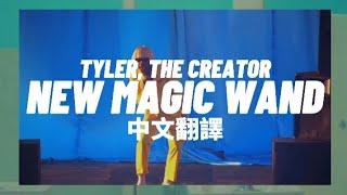 Tyler, The Creator - NEW MAGIC WAND (ft. Jessy Wilson & Santigold) "新魔杖" 中文翻譯 lyrics