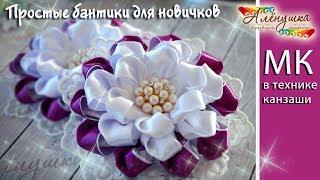 Простые бантики-канзаши для новичков/Цветы канзаши из лент/KANZASHI RIBBON BOWS