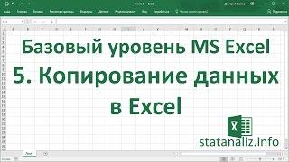 Урок 5. Копирование данных в Excel для начинающих