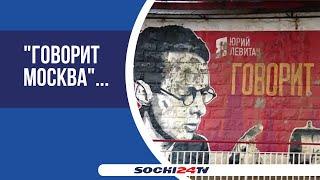 Жители Сочи высказались ЗА реставрацию граффити "Говорит Москва" на улице Конституции