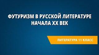 Футуризм в русской литературе начала ХХ век