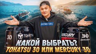 Сравнение TOHATSU M 30 HS и MERCURY ME 30 MH