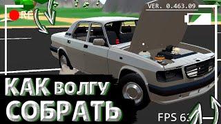 КАК СОБРАТЬ ВОЛГУ В ИГРЕ PICKUP??? МОД НА ВОЛГУ В ПИКАП!!!