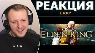 ELDEN RING за 1 УДАР | Реакция на Ekky