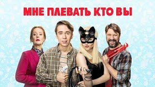 Мне плевать, кто вы (2022) | Трейлер