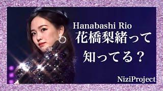 【虹プロ】花橋梨緒を知ってほしい。Niziproject Hanabashi Rio リオ