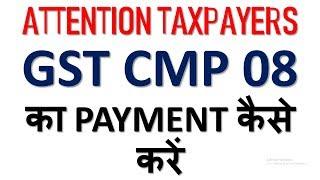 GST CMP 08|HOW TO PAY TAX IN CMP 08|WHEN CMP 08 WILL BE AVAILABLE|CMP 08 FOR COMPOSITION DEALERS