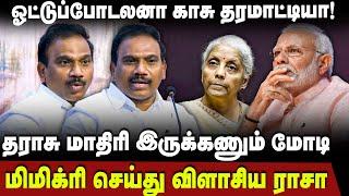 A Rasa Mass Speech | ஓட்டுப்போடலனா காசு தரமாட்டியா! மிமிக்ரி செய்து விளாசிய ராசா | Modi | Nirmala |