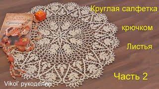 Круглая салфетка крючком Листья. Часть 2