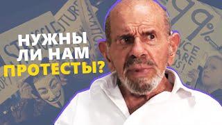 Нужны ли нам протесты? - Жак Фреско