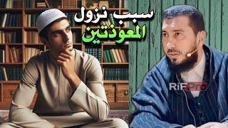 سبب نزول المعوذتين على النبي عليه الصلاة والسلام - الأستاذ محمد بونيس |Mohamed Bouniss