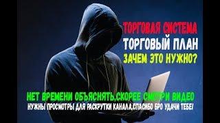 ТОРГОВАЯ СИСТЕМА ТОРГОВЫЙ ПЛАН ЦЕЛЬ НА ДЕПОЗИТ БИНАРНЫЕ ОПЦИОНЫ INTRADE BAR 2019 ПРОСТАЯ СТРАТЕГИЯ