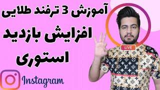 سه ترفند افزایش بازدید استوری اینستاگرام