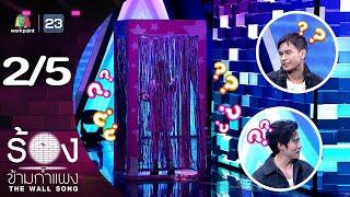 The Wall Song ร้องข้ามกำแพง | EP.227 | อัค อัครัฐ / โอ อนุชิต | 9 ม.ค. 68 [2/5]