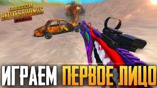 PUBG MOBILE - ЛЮБИТЕЛЯМ ПЕРВОГО ЛИЦА ПОСВЯЩАЕТСЯ | ПЕРВЫЙ РАЗ ИГРАЮ ОТ ПЕРВОГО ЛИЦА НА ТЕЛЕФОНЕ