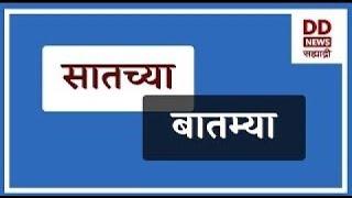 सातच्या  बातम्या Live  दि. 04.03.2025  |  DD Sahyadri News