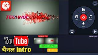 How To Make YouTube Intro In Kinemaster Android | Kinemaster se YouTube Intro Kaise Banaye (Hindi)