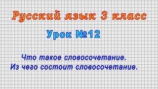 Русский язык 3 класс (Урок№12 - Что такое словосочетание. Из чего состоит словосочетание.)