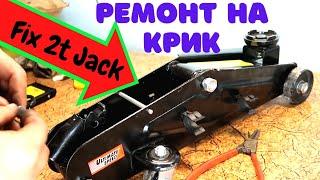 Ремонт на крик 2 тона (how to repair 2t hydraulic Jack)