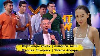 Жұлдызды қонақ | актриса, әнші| Фариза Ескермес | ҰName Айдары |ҰNight Show