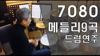 "7080대학가요 메들리(9곡)"드럼연주