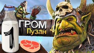 Гром Пузо прохождение за Зеленокожих в Total War Warhammer 2 (Кампания Вихря) - #1