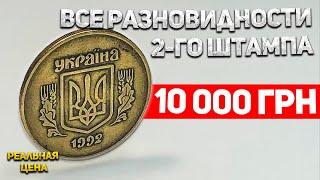 50 копеек 1992 года за 10 000грн. Все сочетание 2-го штампа от простых к дорогим!