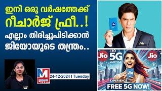 2025 ന്റെ കാര്യം ജിയോ നോക്കികോളും..! എല്ലാം ഫ്രീ..|reliance jio users recharge plan