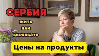 Обзор цен на продукты в Сербии, Сколько стоят продукты в Сербии #сербия #ценывсербии #ценынапродукты