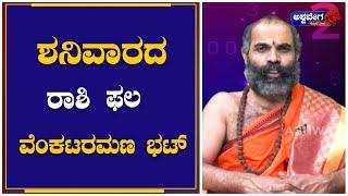 Ashwa Jyotishya || ಇಂದು ಶನಿವಾರ ಯಾವ ರಾಶಿಯವರಿಗೆ  ಏನು ಫಲ? || Venkataramana Bhat || AshwaveegaNews24x7