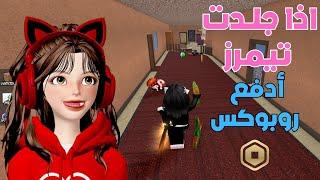 اذا جلدت تيمرز في ام ام تو  ادفع روبوكس في ماب التبرع  ‼️ Roblox Mm2