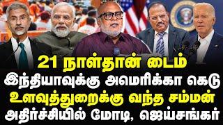 21 நாள்தான் டைம் | இந்தியாவுக்கு அமெரிக்கா கெடு | உளவுத்துறைக்கு வந்த சம்மன் | Journalist Mani |