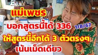 แม่เพชร บอกสูตรนี้ได้ 336 บอกเอาสูตรนี้เลย 3 ตัวตรงอีก เน้นเม็ดเดียว 1/8/67