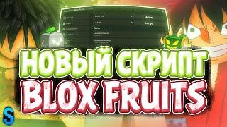 Новый СКРИПТ на Blox Fruits в Роблокс | Новые ЧИТЫ на Blox Fruits в Roblox