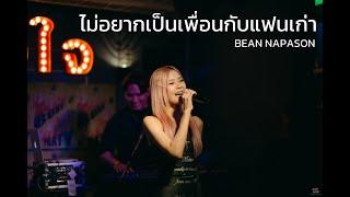 ไม่อยากเป็นเพื่อนกับแฟนเก่า - BEAN NAPASON [ Live in Porjai bar Chiang Mai ]