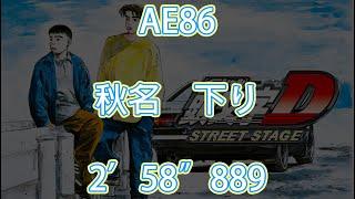 【2023懷舊系列】PSP頭文字D Street Stage 秋名 下り 2'58"889 (AE86)