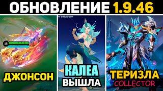 ПАТЧ 1.9.46 КАЛЕА ВЫШЛА, ЛЕГЕНДАРКА ДЖОНСОНА, РАФАЭЛЬ ВОСКРЕШАЕТ в mobile legends мобайл легенд