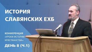 История славянских ЕХБ | Сергей Санников | 01.28.2007