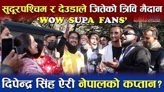 सुदूरपश्चिम र देउडाले जितेको त्रिवि मैदान | Sudurpaschim Royals Fan | Loktantra Times TV