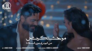 كليب اغنية موحشتكيش - تامر حسني /Mawahashtekish - Tamer Hosny