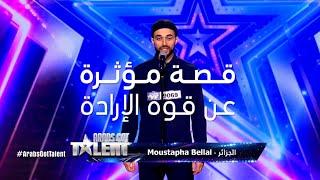 7 Arabs Got Talent | الحلقة 1 | أجيو تعرفوا على قصة MOUSTAPHA BELLAL كيفاش تحدى لمرض ديالو  #MBC5