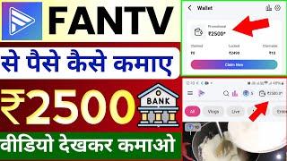  ₹2500 fan tv app se paise kaise kamaye | fantv app real or fake | fan tv se paise kaise kamaye